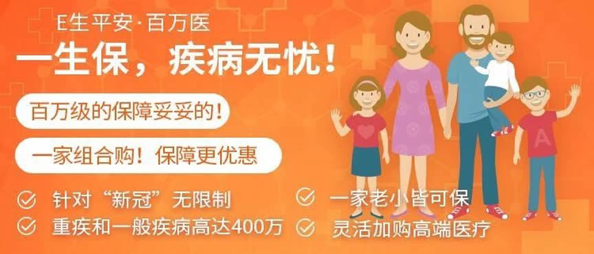 E生平安·百万医，2020值得人手一份的百万医疗险！