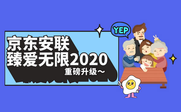 臻爱无限2020 | 甲状腺0免赔，带“病”都能买的百万医疗！